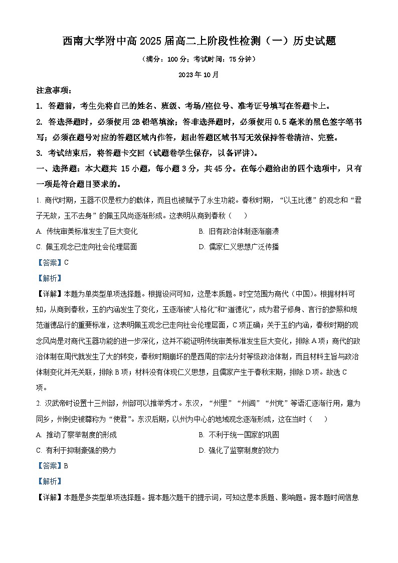 重庆市西南大学附属中学2023-2024学年高二历史上学期10月月考试题（Word版附解析）第1页