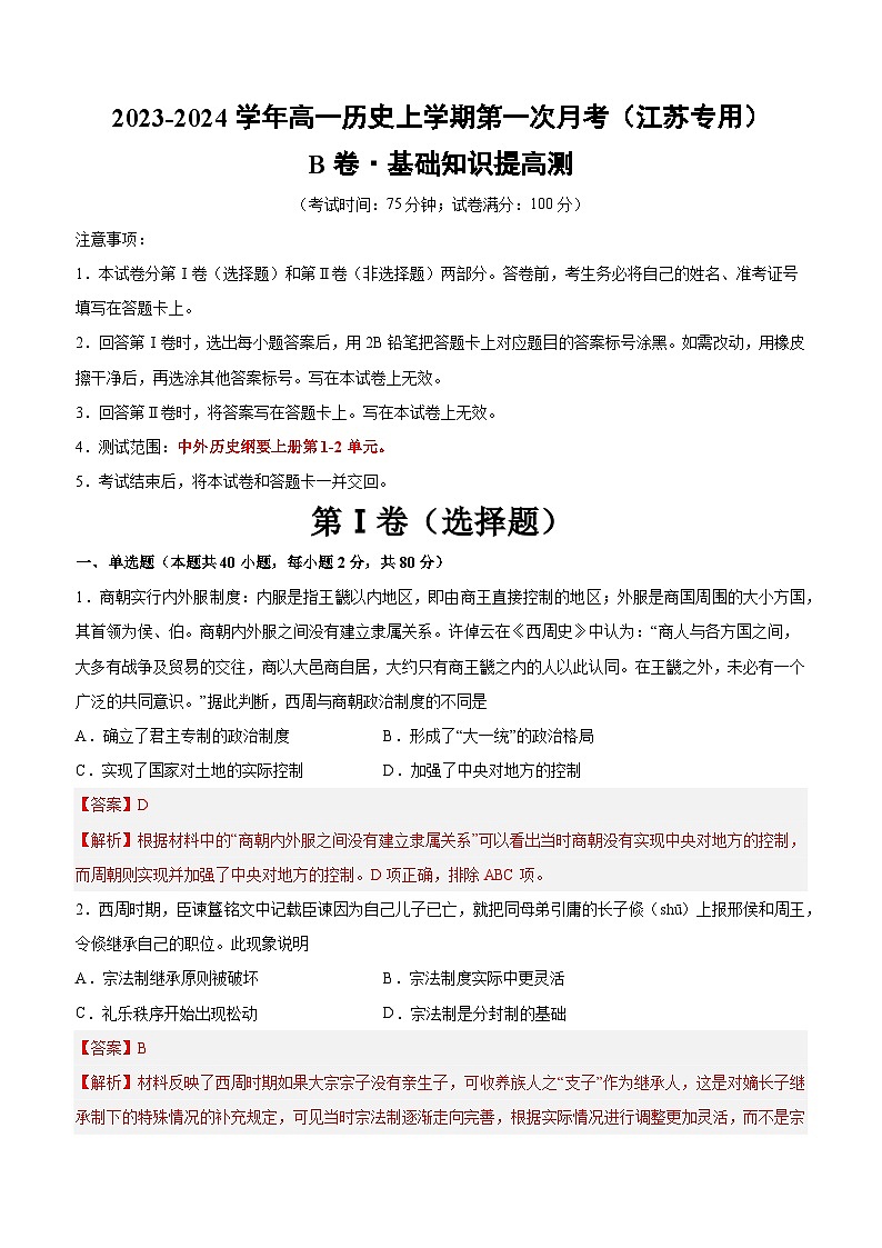 （江苏专用）2023-2024学年高一历史上学期 第一次月考B卷（全解全析）第1页