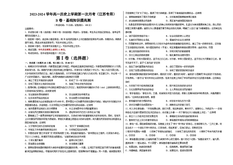 （江苏专用）2023-2024学年高一历史上学期 第一次月考B卷（学生卷）A3版第1页