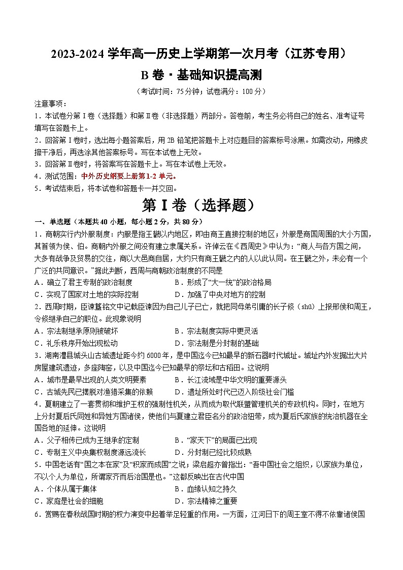 （江苏专用）2023-2024学年高一历史上学期 第一次月考B卷（学生卷）A4第1页