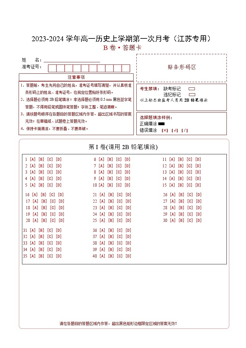（江苏专用）2023-2024学年高一历史上学期 第一次月考B卷（答题卡）A4版第1页