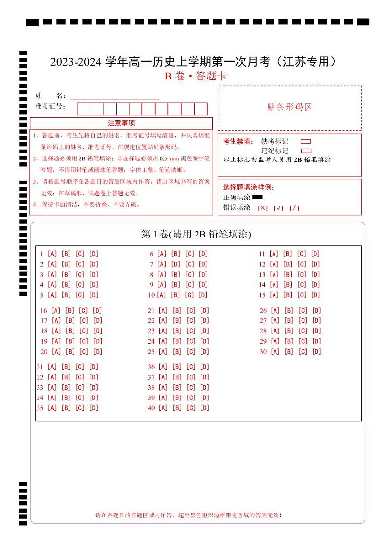 （江苏专用）2023-2024学年高一历史上学期 第一次月考B卷（答题卡）A4版第1页