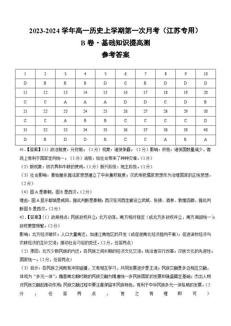 （江苏专用）2023-2024学年高一历史上学期 第一次月考B卷（参考答案）第1页