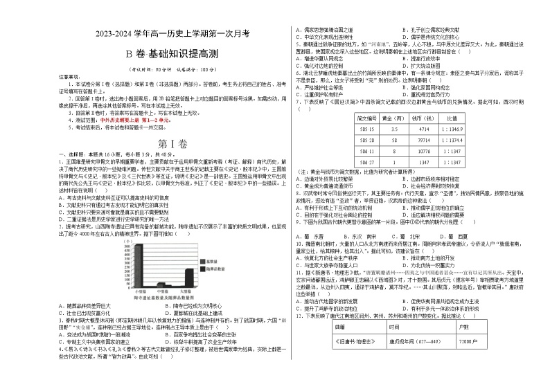 （统编版）2023-2024学年高一历史上学期 第一次月考B卷.zip01