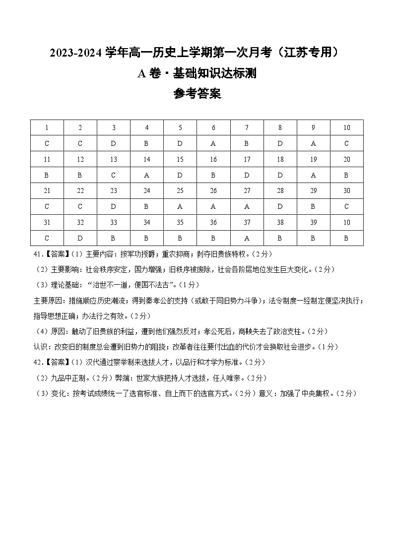（江苏专用）2023-2024学年高一历史上学期 第一次月考A卷（参考答案）第1页