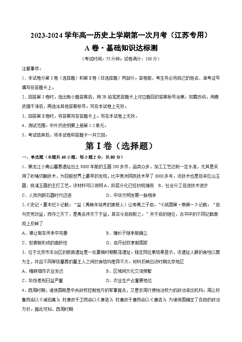 （江苏专用）2023-2024学年高一历史上学期 第一次月考A卷（学生卷）A4第1页
