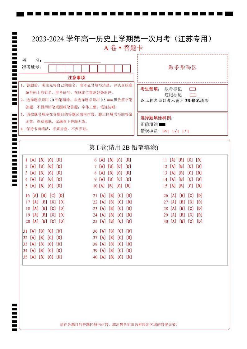 （江苏专用）2023-2024学年高一历史上学期 第一次月考A卷（答题卡）A4版第1页