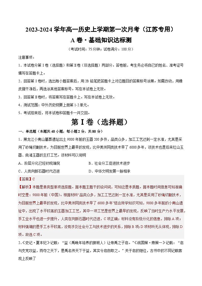 （江苏专用）2023-2024学年高一历史上学期 第一次月考A卷（全解全析）第1页