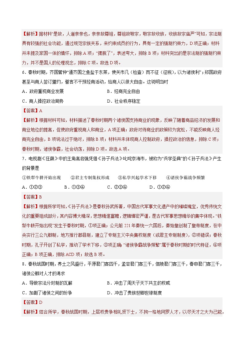 （江苏专用）2023-2024学年高一历史上学期 第一次月考A卷（全解全析）第3页