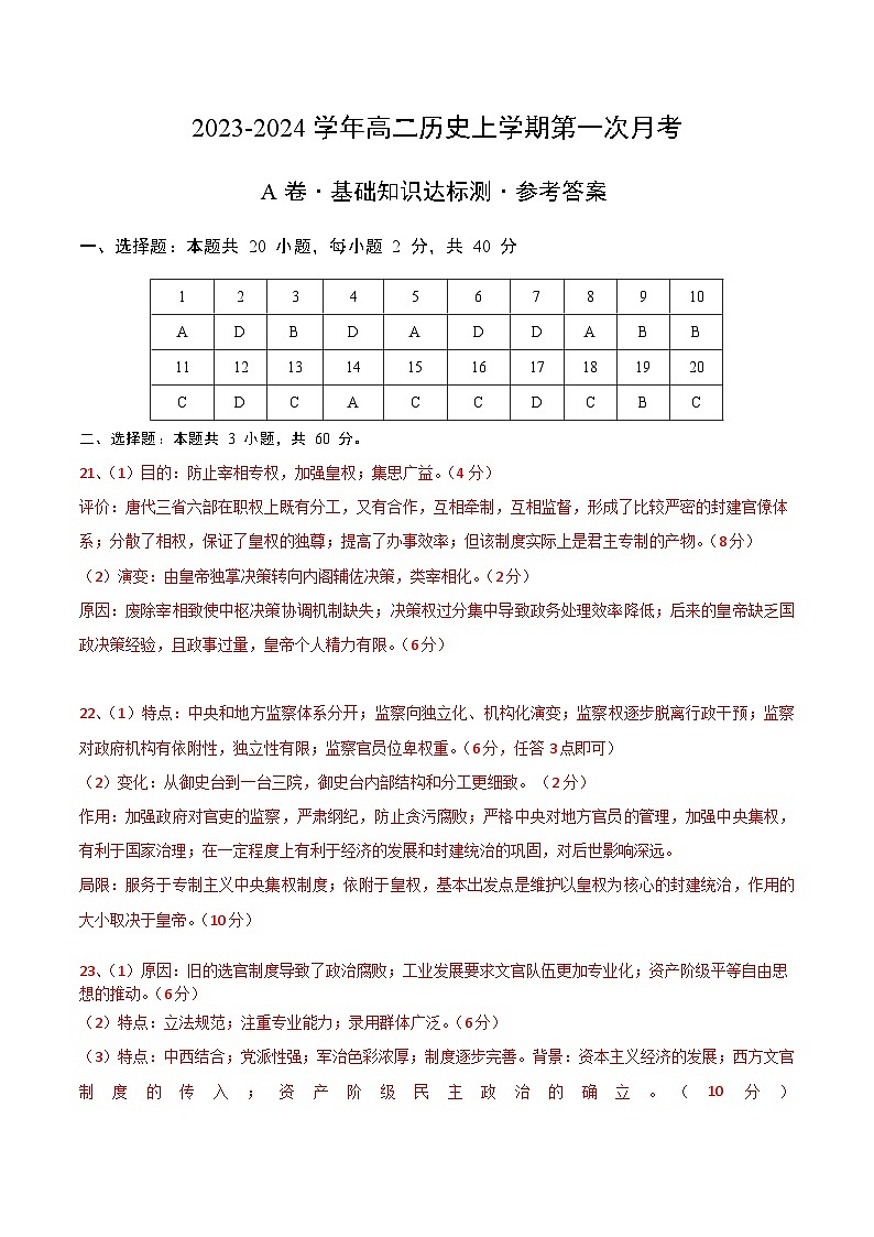 （统编版）2023-2024学年高二历史上学期 第一次月考A卷（参考答案）第1页