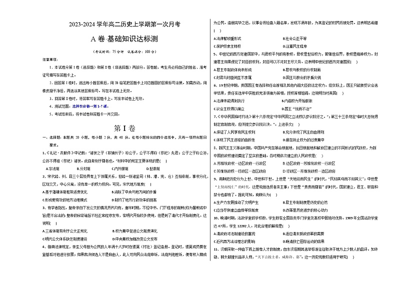 （统编版）2023-2024学年高二历史上学期 第一次月考A卷（学生卷）A3版第1页