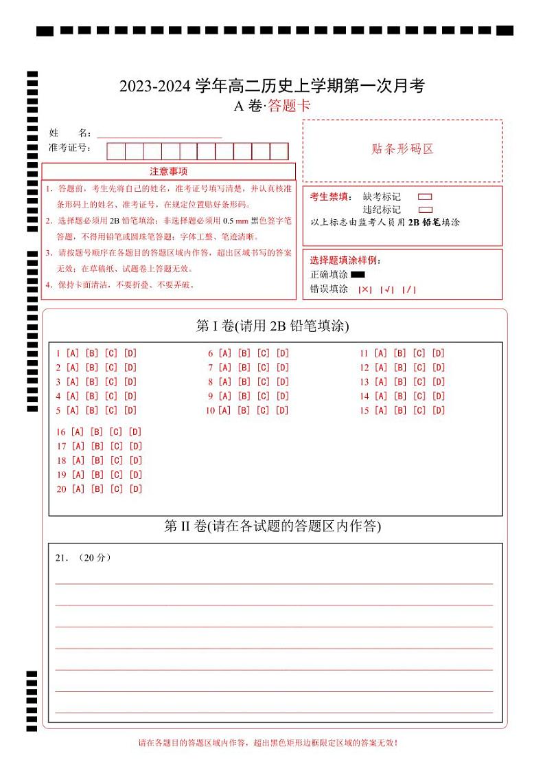 （统编版）2023-2024学年高二历史上学期 第一次月考A卷（答题卡）A4版第1页