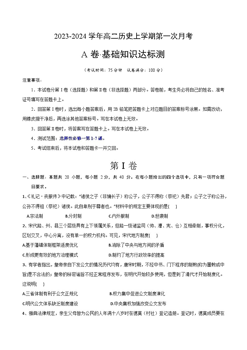 （统编版）2023-2024学年高二历史上学期 第一次月考A卷（学生卷）A4版第1页