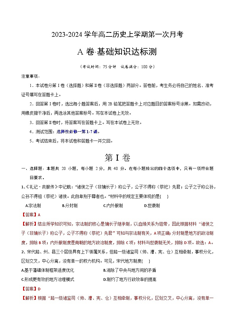 （统编版）2023-2024学年高二历史上学期 第一次月考A卷（全解全析）第1页