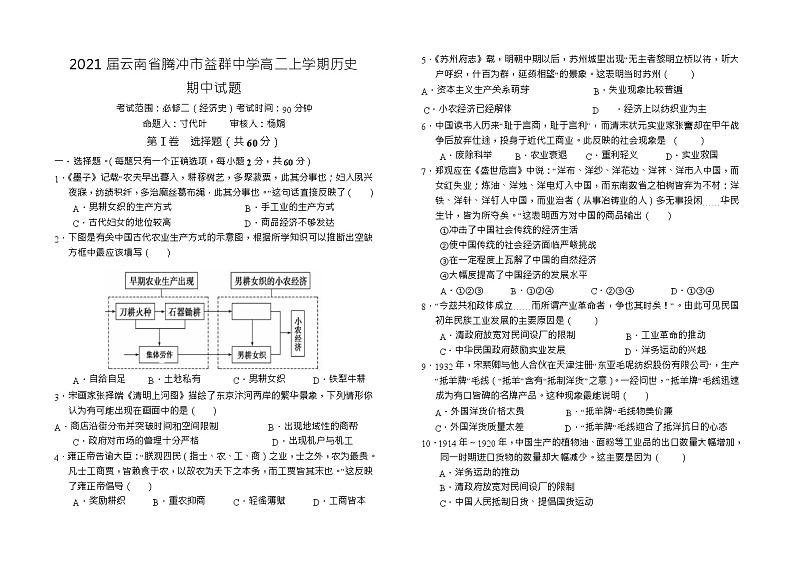 2021届云南省腾冲市益群中学高二上学期历史期中试题第1页