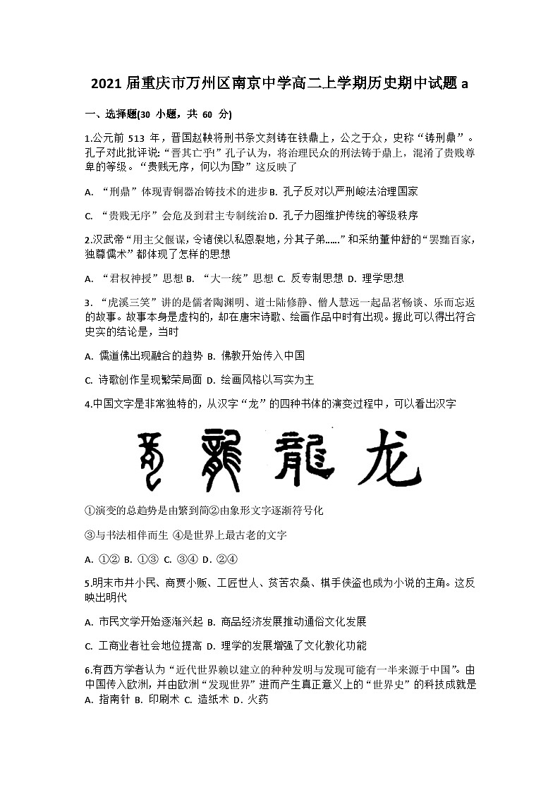 2021届重庆市万州区南京中学高二上学期历史期中试题第1页