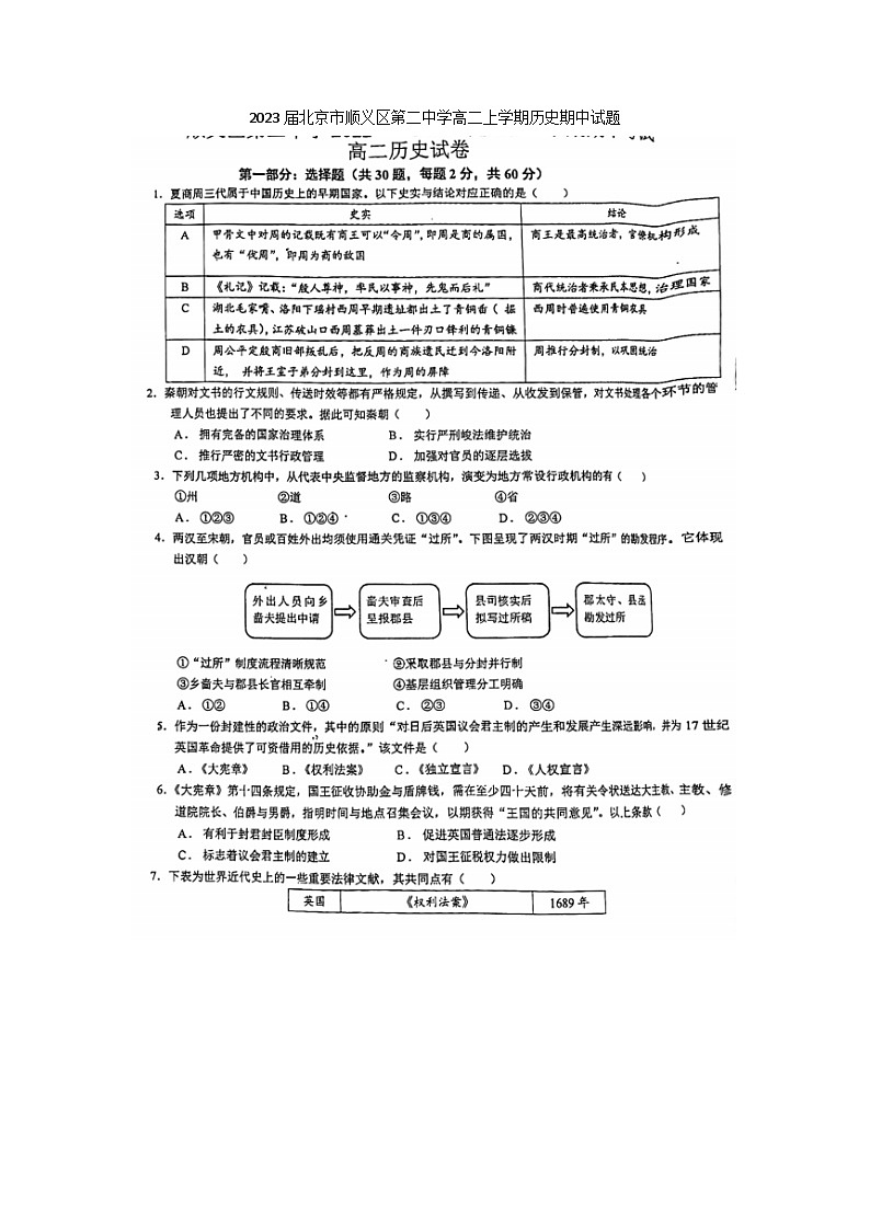 2023届北京市顺义区第二中学高二上学期历史期中试题第1页