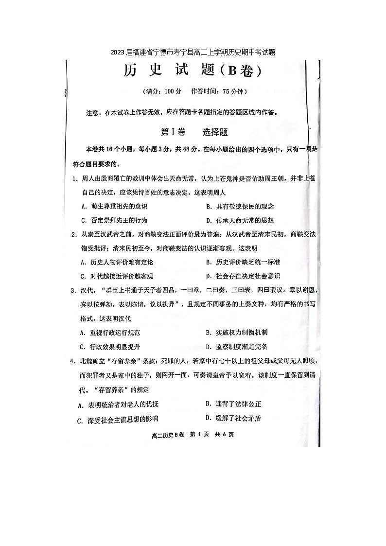 2023届福建省宁德市寿宁县高二上学期历史期中考试题第1页