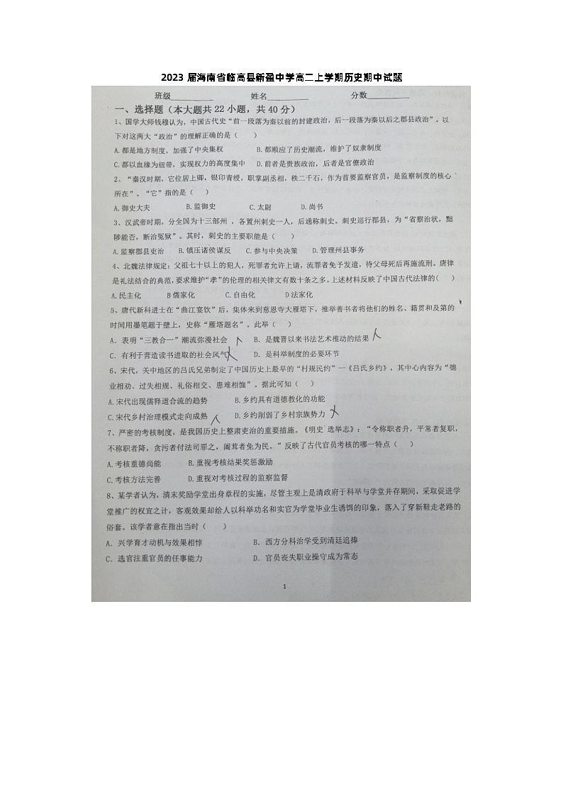 2023届海南省临高县新盈中学高二上学期历史期中试题第1页