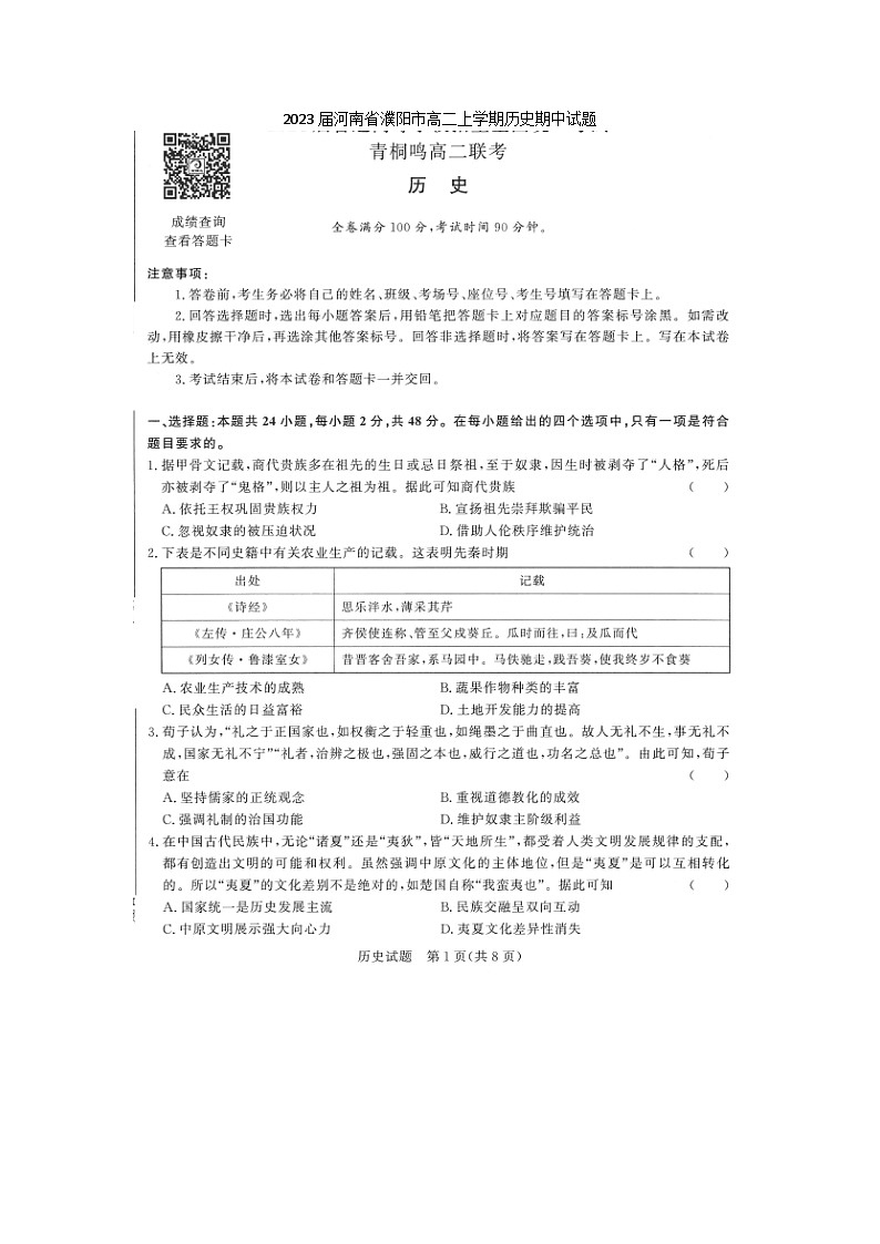 2023届河南省濮阳市高二上学期历史期中试题第1页