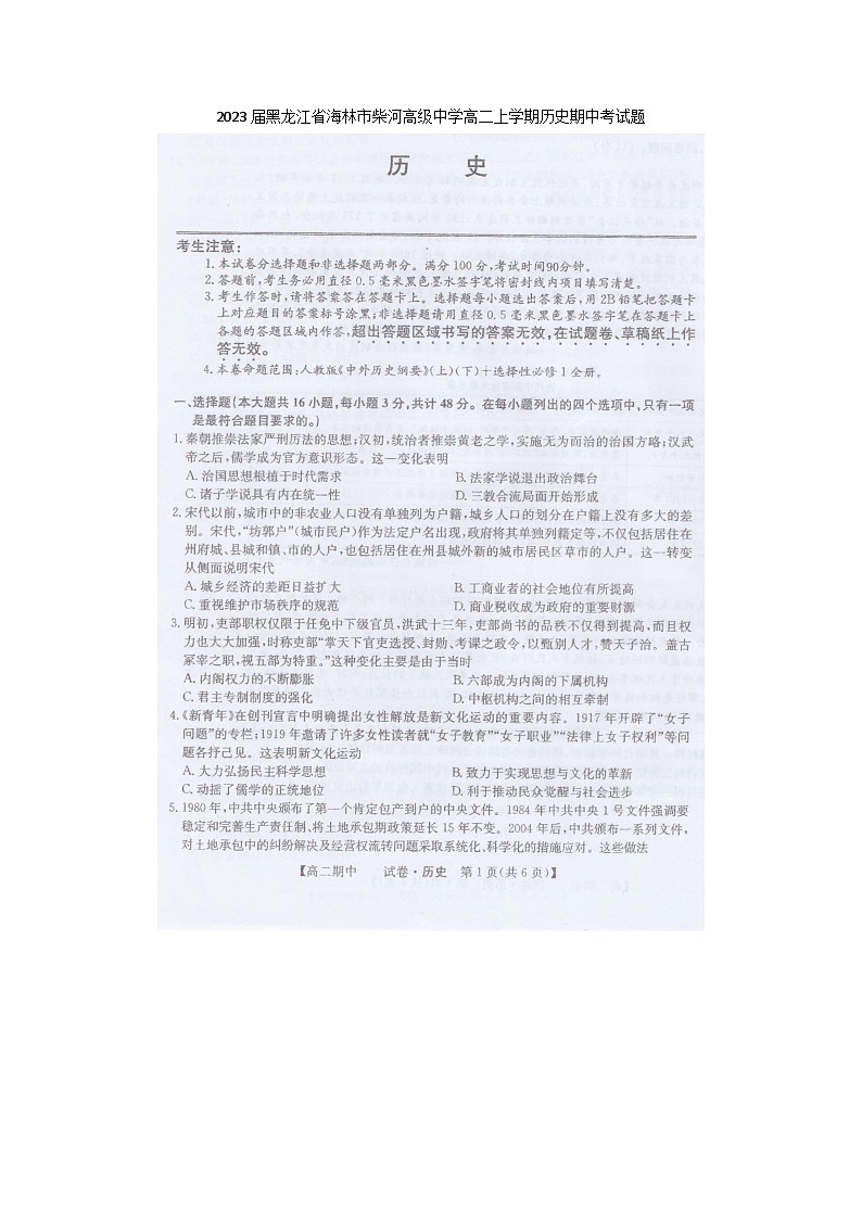 2023届黑龙江省海林市柴河高级中学高二上学期历史期中考试题01