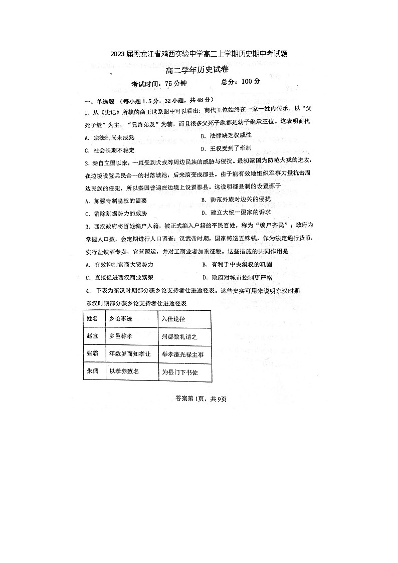 2023届黑龙江省鸡西实验中学高二上学期历史期中考试题第1页