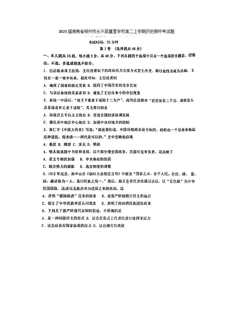 2023届湖南省郴州市永兴县童星学校高二上学期历史期中考试题01