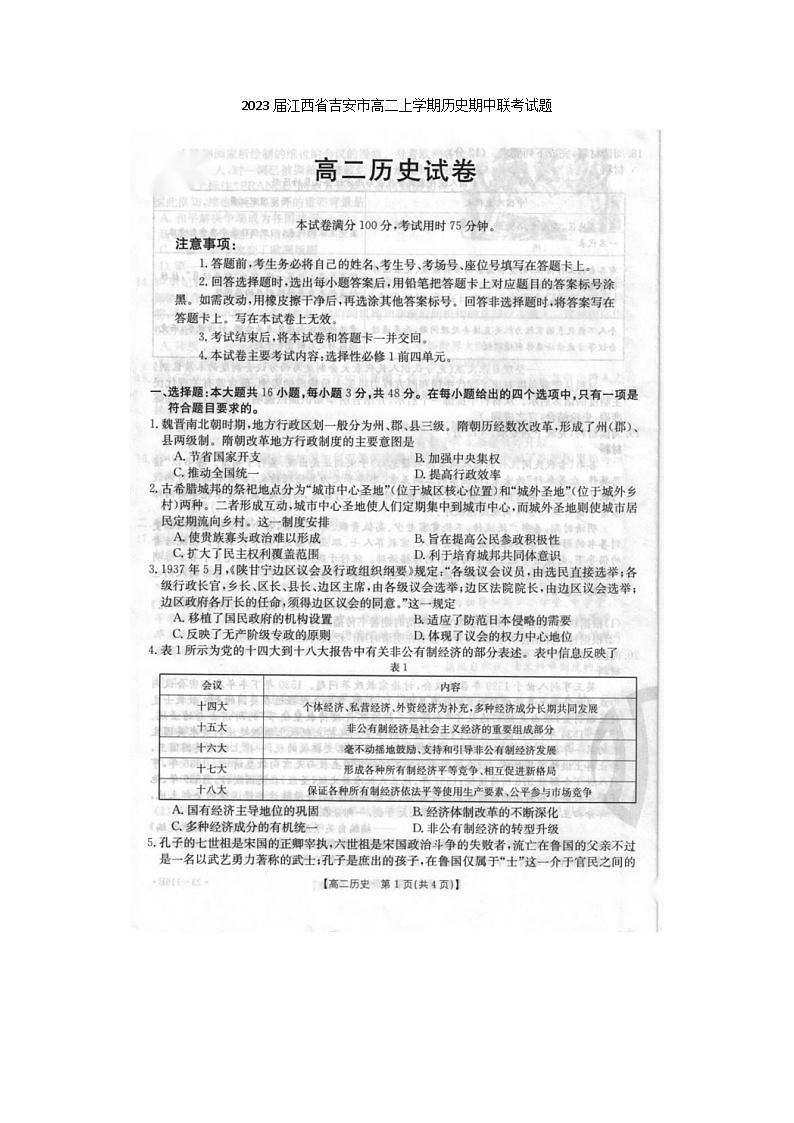 2023届江西省吉安市高二上学期历史期中联考试题第1页
