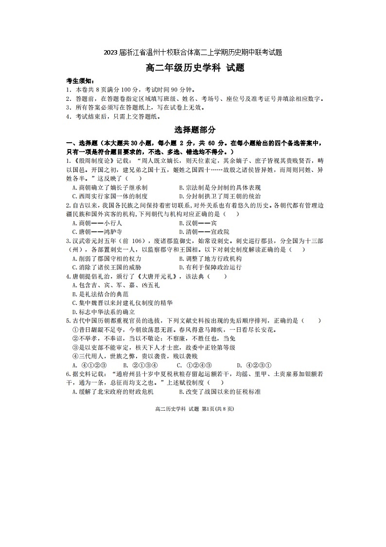 2023届浙江省温州十校联合体高二上学期历史期中联考试题01
