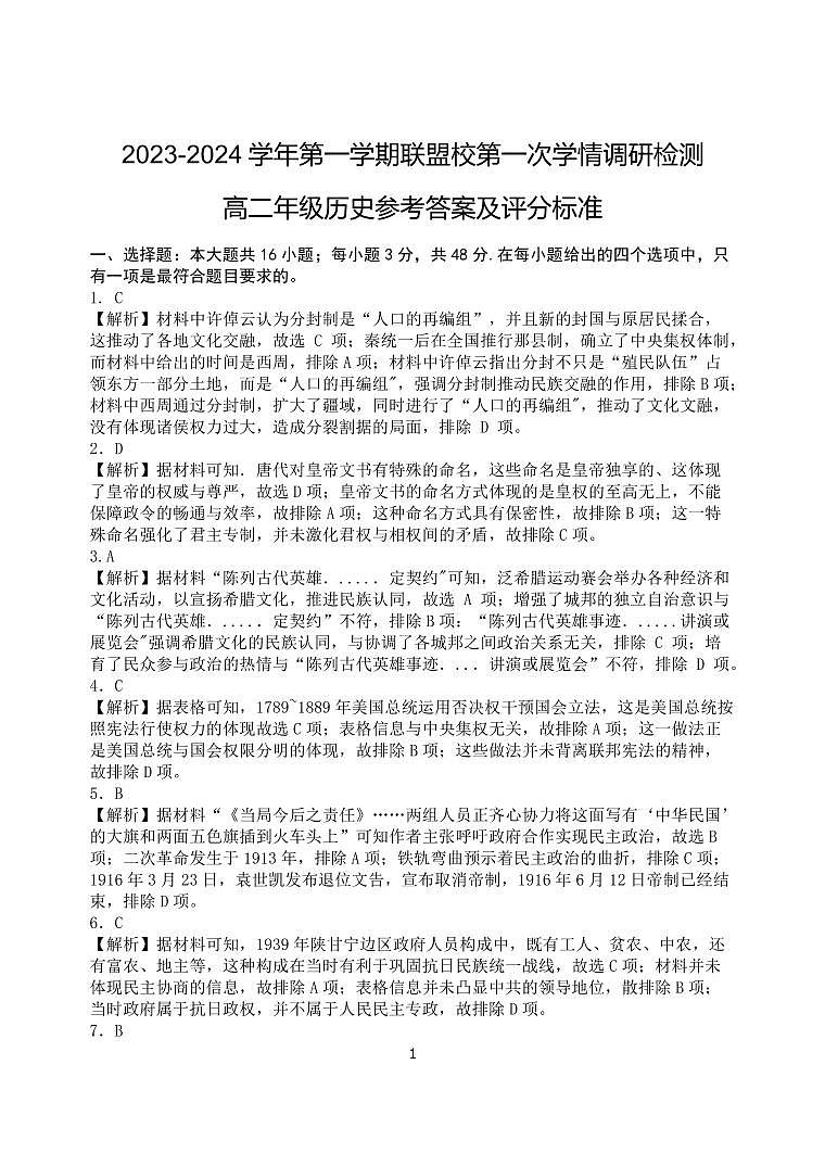 江苏省盐城市五校联考2023-2024学年高二上学期10月月考历史01