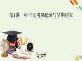 新高考高考历史一轮复习精品课件第1单元第1讲中华文明的起源与早期国家（含解析）