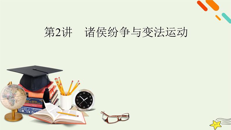 新高考高考历史一轮复习精品课件第1单元第2讲诸侯纷争与变法运动（含解析）第2页