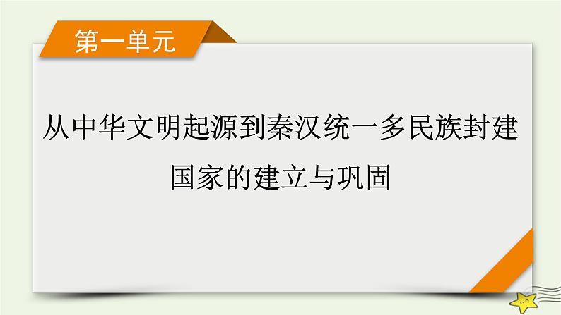 新高考高考历史一轮复习精品课件第1单元第3讲秦统一多民族封建国家的建立（含解析）第1页