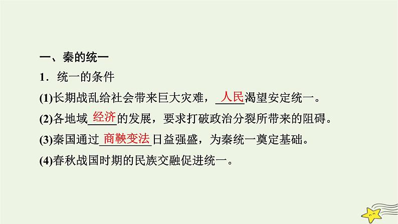 新高考高考历史一轮复习精品课件第1单元第3讲秦统一多民族封建国家的建立（含解析）第7页