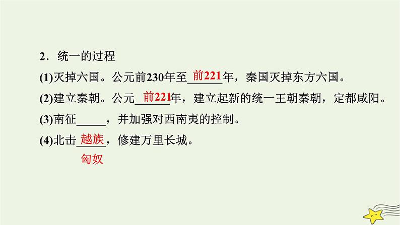 新高考高考历史一轮复习精品课件第1单元第3讲秦统一多民族封建国家的建立（含解析）第8页