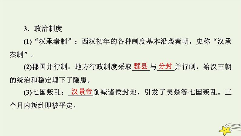 新高考高考历史一轮复习精品课件第1单元第4讲西汉与东汉__统一多民族封建国家的巩固（含解析）第8页