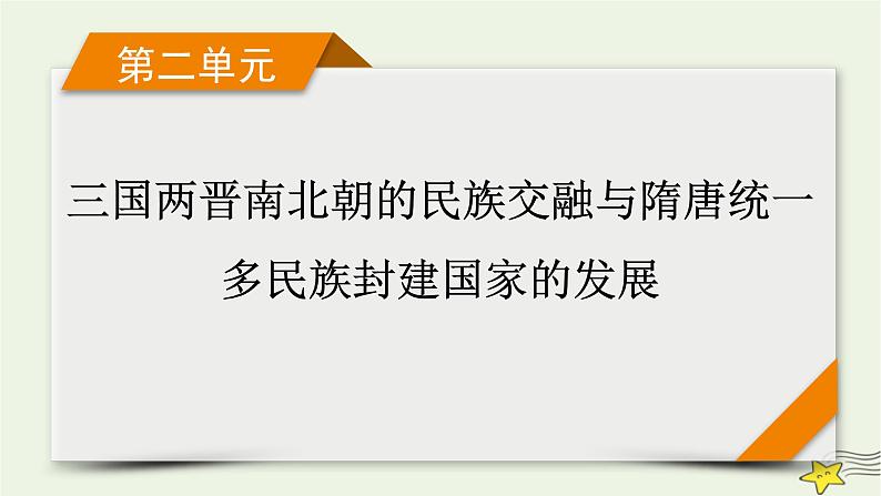 新高考高考历史一轮复习精品课件第2单元第5讲课时2从隋唐盛世到五代十国（含解析）01