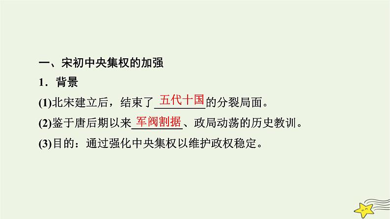 新高考高考历史一轮复习精品课件第3单元第8讲课时1两宋的政治和军事（含解析）第8页