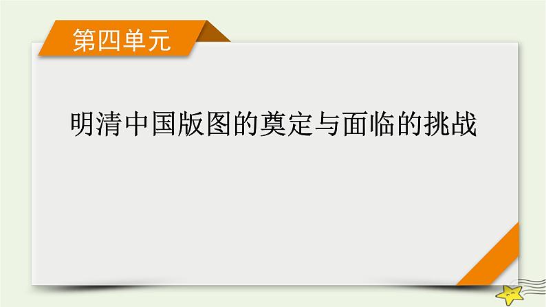 新高考高考历史一轮复习精品课件第4单元第11讲课时1从明朝建立到清军入关（含解析）01