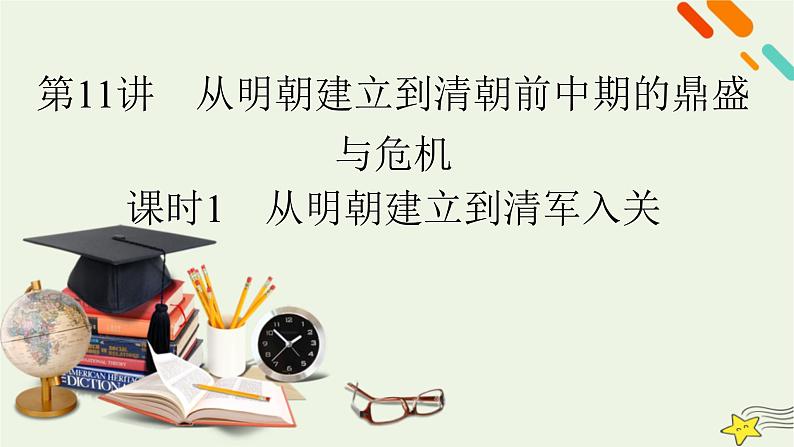 新高考高考历史一轮复习精品课件第4单元第11讲课时1从明朝建立到清军入关（含解析）03