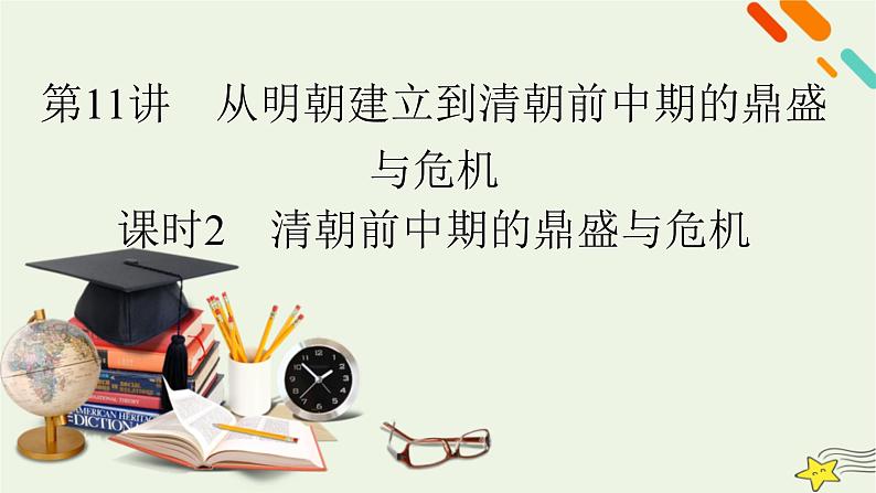 新高考高考历史一轮复习精品课件第4单元第11讲课时2清朝前中期的鼎盛与危机（含解析）02