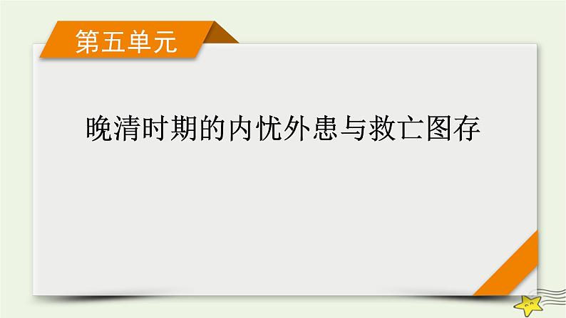 新高考高考历史一轮复习精品课件第5单元第14讲国家出路的探索与列强侵略的加剧（含解析）01