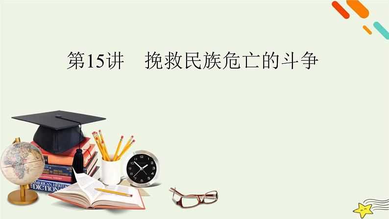 新高考高考历史一轮复习精品课件第5单元第15讲挽救民族危亡的斗争（含解析）02