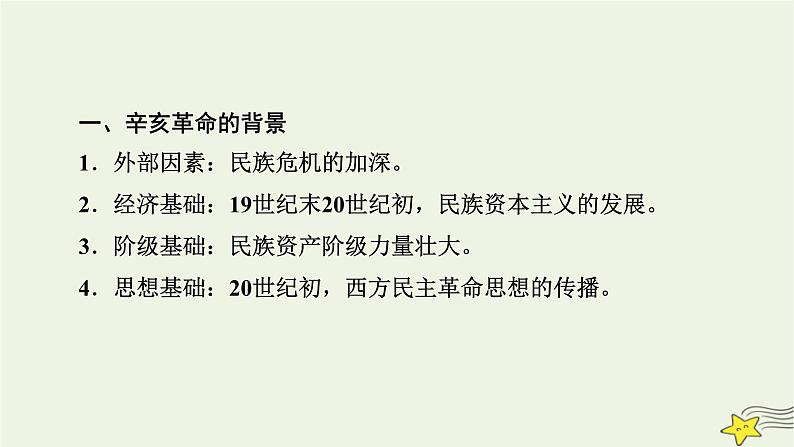 新高考高考历史一轮复习精品课件第6单元第16讲辛亥革命（含解析）08