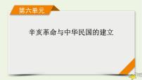 新高考高考历史一轮复习精品课件第6单元第17讲北洋军阀统治时期的政治经济与文化（含解析）