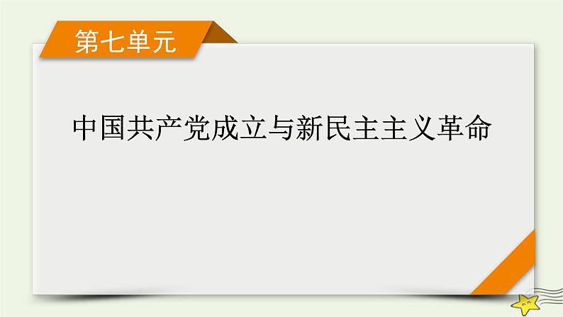 新高考高考历史一轮复习精品课件第7单元第18讲五四运动与中国共产党的诞生（含解析）01