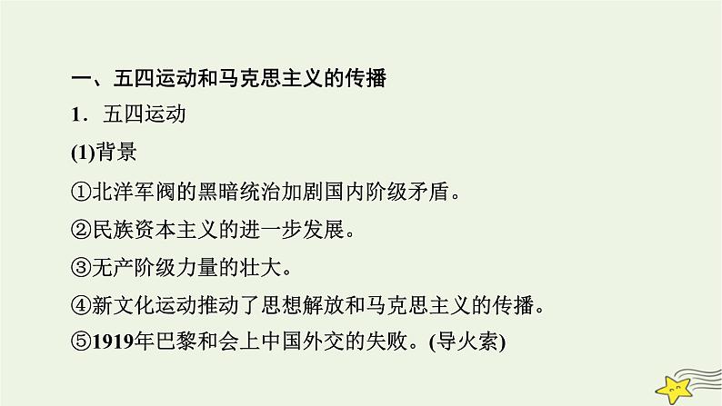 新高考高考历史一轮复习精品课件第7单元第18讲五四运动与中国共产党的诞生（含解析）08