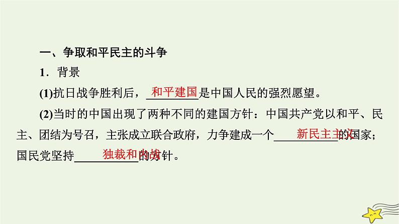 新高考高考历史一轮复习精品课件第7单元第21讲人民解放战争（含解析）07