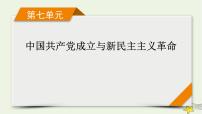 新高考高考历史一轮复习精品课件第7单元中国共产党成立与新民主主义革命模块总结（含解析）