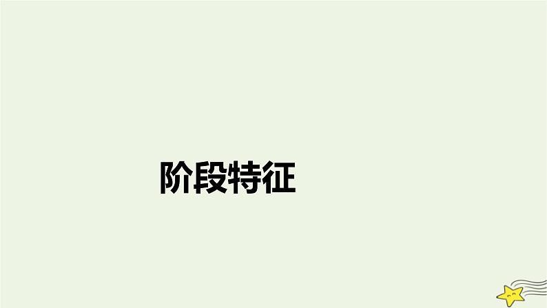 新高考高考历史一轮复习精品课件第7单元中国共产党成立与新民主主义革命模块总结（含解析）07